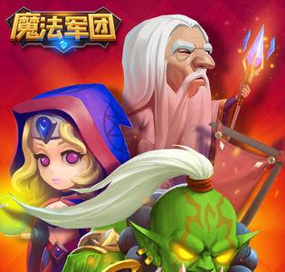 魔法军团图片