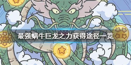 最强蜗牛巨龙之力怎么获得 最强蜗牛巨龙蜗牛壳怎么获得