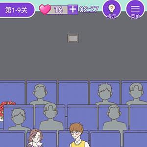 周日你有空吗第9关怎么过