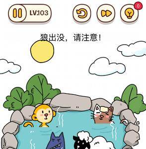 烧脑大师第103关