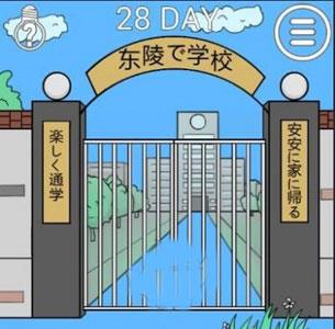 我进不去学校了2第28关怎么过（还有这种操作第28关怎么通过?）
