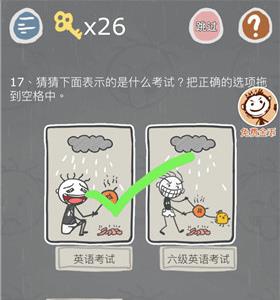 史小坑的烦恼3第17关怎么过（史小坑的烦恼之考试攻略）