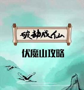 破劫成仙伏魔山怎么过（破劫成仙伏魔山谷）