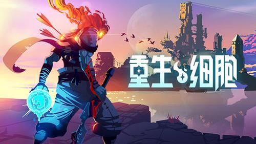 重生细胞恰当时机是什么时候（重生细胞什么时候出）