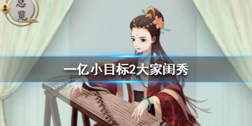 一亿小目标2大家闺秀迎娶攻略 一亿小目标2大家闺秀怎么解锁