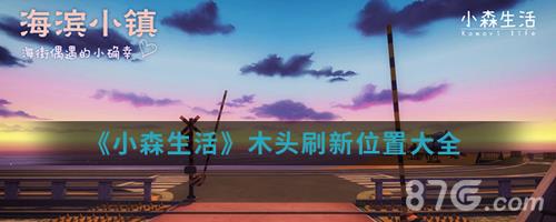 《小森生活》木头刷新位置大全
