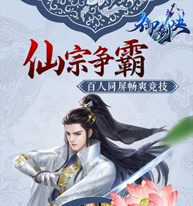 御剑决宣传图