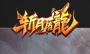 斩月屠龙历练系统有什么用 斩月屠龙攻略