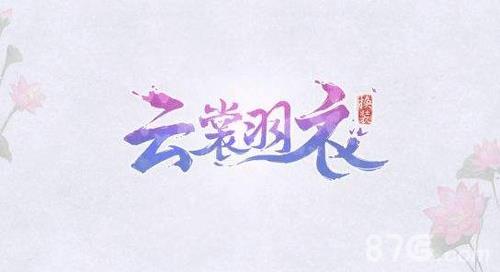 云裳羽衣叶英约会游湖怎么选 云裳羽衣叶英约会攻略街心鲜艳