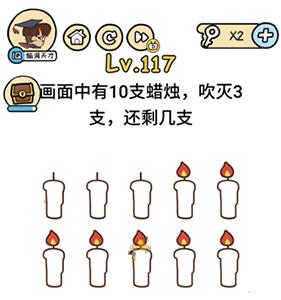 脑洞大大大第117关怎么过（困难117关怎么通过）