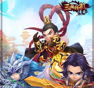 三国挂机传奇2