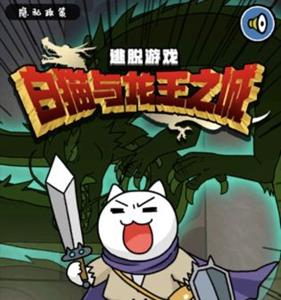 白猫与龙王城
