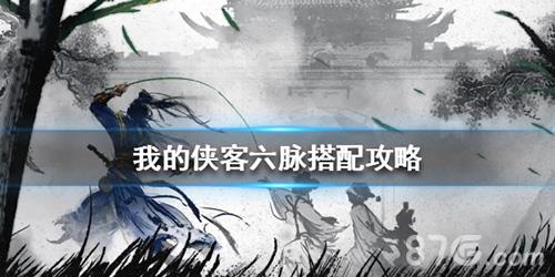 我的侠客六脉宣传图