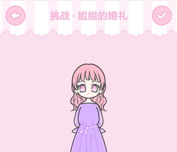 装扮少女姐姐的婚礼怎么通关