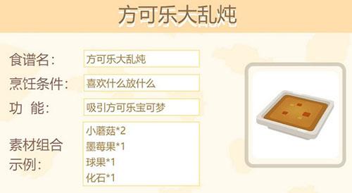 宝可梦大探险方可乐大乱炖是什么（宝可梦大探险配方）