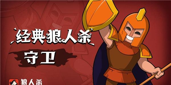 狼人杀守卫2