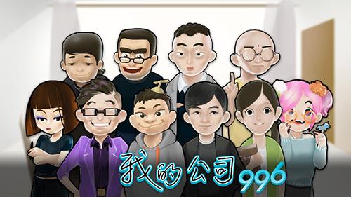 我的公司996技能怎么升级（我的公司996技能怎么获得）