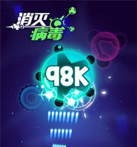 消灭病毒配置要求高吗