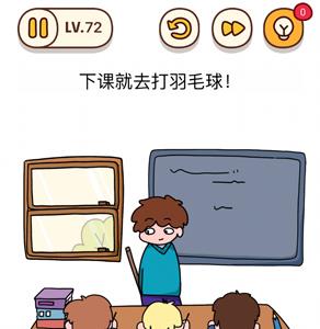 烧脑大师第72关