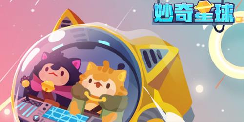 妙奇星球刷图图片