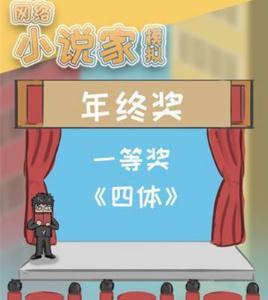 网络小说家模拟图片