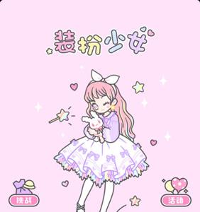 装扮少女挑战攻略大全