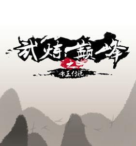 武炼巅峰之帝王传说