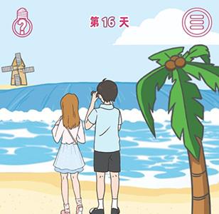 做我女朋友好不好第16关怎么过