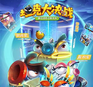 坦克大决战宣传图