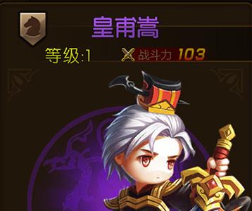 少年君王传皇甫嵩图鉴