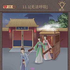 心悦君兮君知否第11关怎么过 心悦君兮君知否游戏