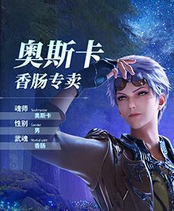 斗罗大陆魂师对决奥斯卡怎么获得（斗罗大陆奥斯卡是什么时候获得魂兽的）