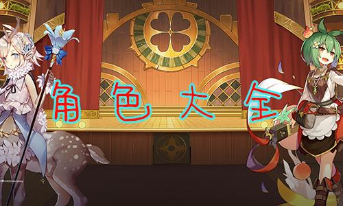四叶草剧场角色大全（四叶草剧场t0角色）
