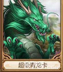 问道手游超级青龙卡怎么样
