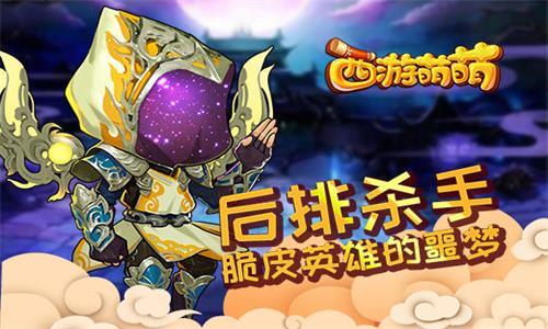 西游萌萌后排杀手