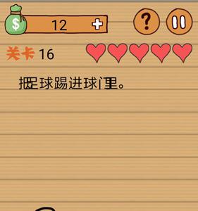 最囧烧脑洞坑爹游戏第16关2