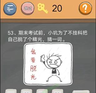 史小坑的烦恼4第53关
