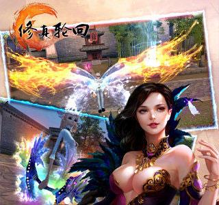 修真轮回快速升级