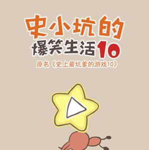 史小坑的爆笑生活10攻略大全（史小坑的爆笑生活2）