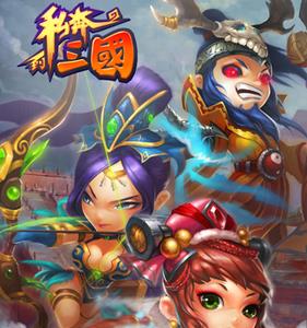 私奔到三国礼包