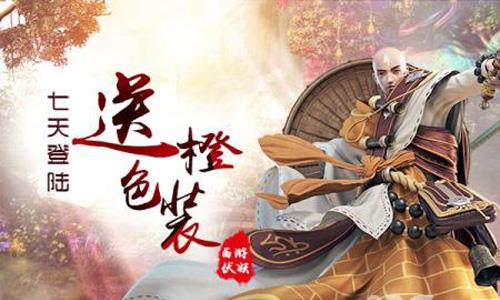 西游伏妖篇礼包