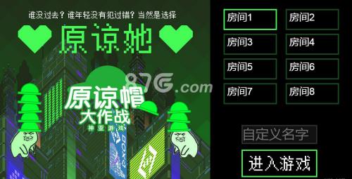 原谅帽大作战怎么玩的 原谅帽大作战为什么进不去
