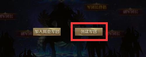 魔域手游军团怎么创造（魔域手游军团贡献低怎么是议员）