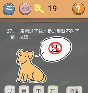 史小坑的烦恼4第27关成语答案