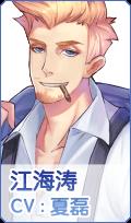 元气偶像季江海涛