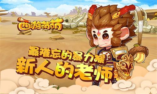 西游萌萌最难忘的暴力猴