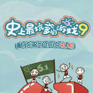 史上最坑爹的游戏9攻略大全（史上最坑爹的游戏9攻略大全答案）