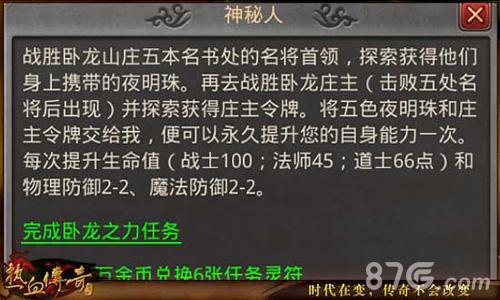 热血传奇手机版卧龙之力任务