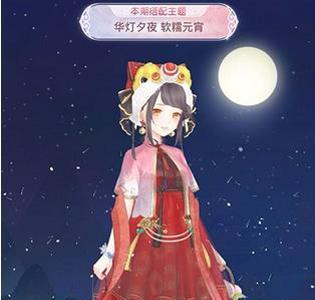 奇迹暖暖华灯夕夜软糯元宵搭配2