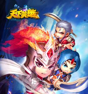 天下英雄宣传图